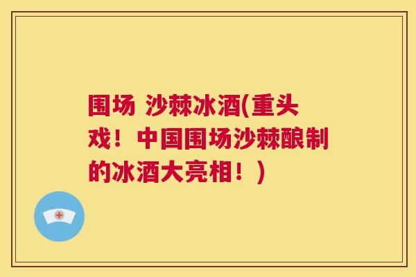 围场 沙棘冰酒(重头戏！中国围场沙棘酿制的冰酒大亮相！)