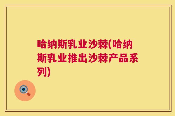 哈纳斯乳业沙棘(哈纳斯乳业推出沙棘产品系列)