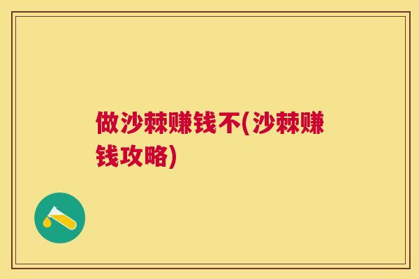 做沙棘赚钱不(沙棘赚钱攻略)