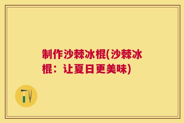 制作沙棘冰棍(沙棘冰棍：让夏日更美味)