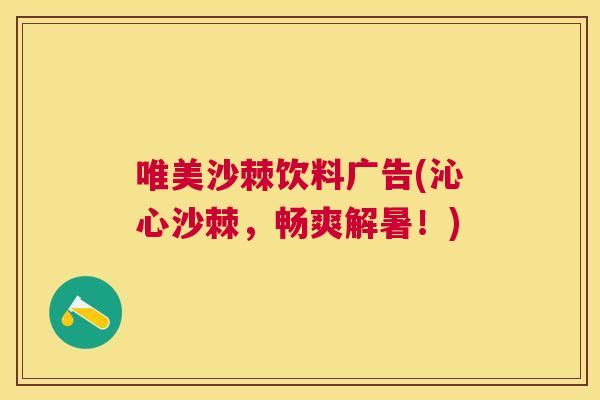 唯美沙棘饮料广告(沁心沙棘，畅爽解暑！)