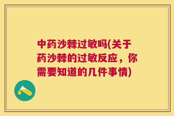 中药沙棘过敏吗(关于药沙棘的过敏反应，你需要知道的几件事情)