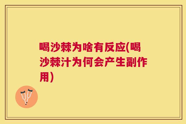喝沙棘为啥有反应(喝沙棘汁为何会产生副作用)