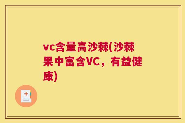 vc含量高沙棘(沙棘果中富含VC，有益健康)