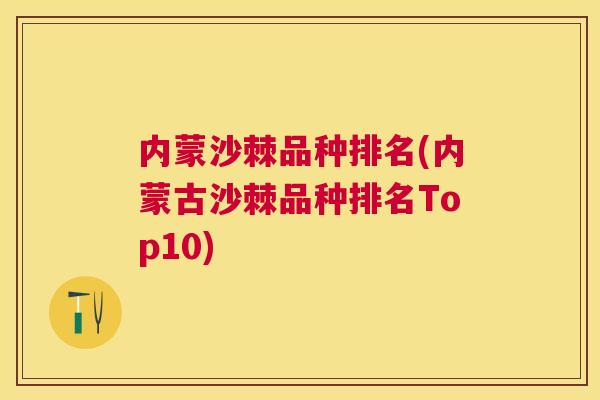 内蒙沙棘品种排名(内蒙古沙棘品种排名Top10)
