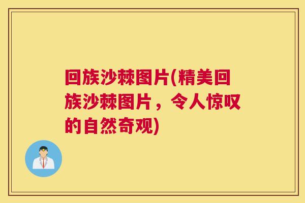 回族沙棘图片(精美回族沙棘图片，令人惊叹的自然奇观)
