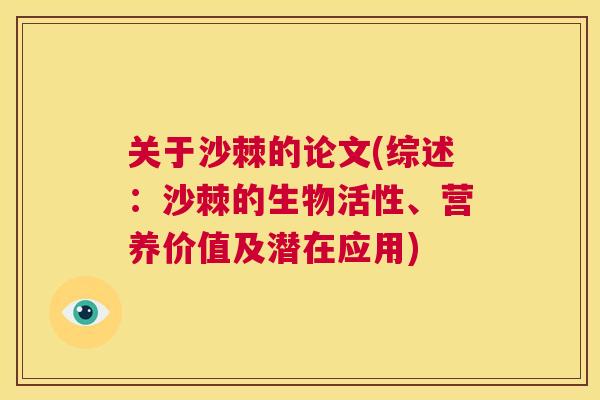 关于沙棘的论文(综述：沙棘的生物活性、营养价值及潜在应用)