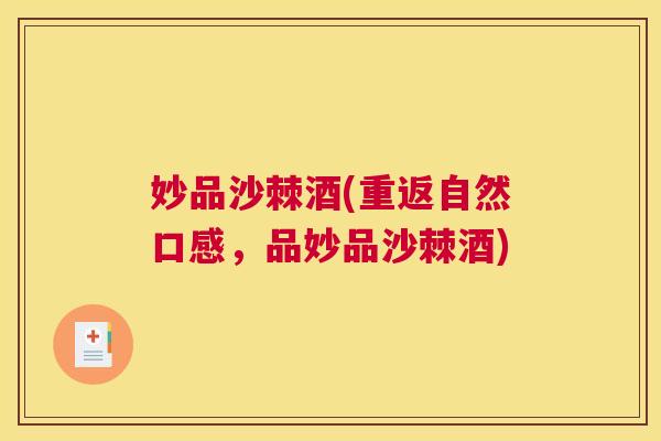 妙品沙棘酒(重返自然口感，品妙品沙棘酒)