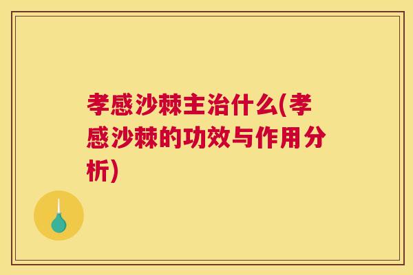 孝感沙棘主治什么(孝感沙棘的功效与作用分析)