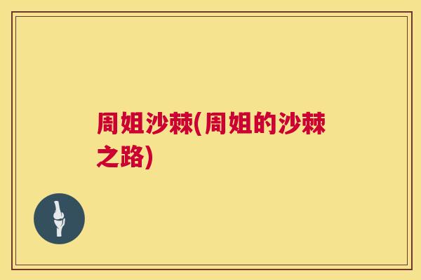 周姐沙棘(周姐的沙棘之路)