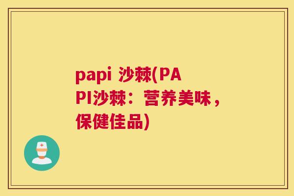 papi 沙棘(PAPI沙棘：营养美味，保健佳品)