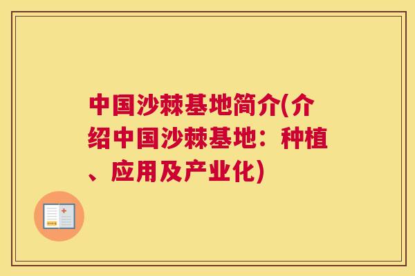 中国沙棘基地简介(介绍中国沙棘基地：种植、应用及产业化)