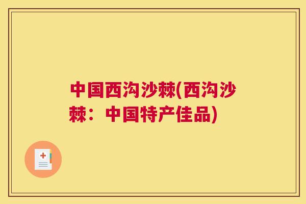 中国西沟沙棘(西沟沙棘：中国特产佳品)