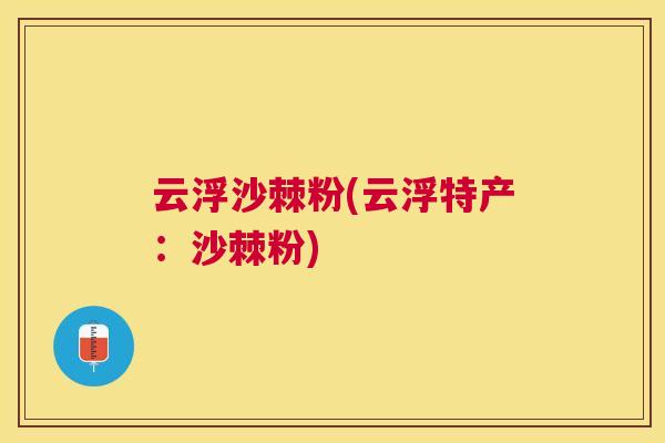 云浮沙棘粉(云浮特产：沙棘粉)
