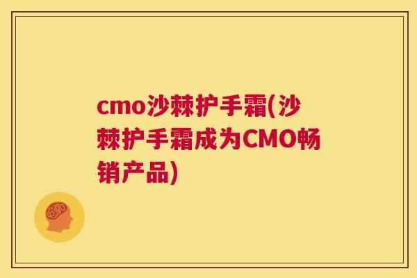 cmo沙棘护手霜(沙棘护手霜成为CMO畅销产品)