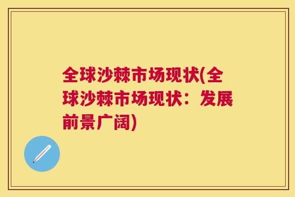 全球沙棘市场现状(全球沙棘市场现状：发展前景广阔)