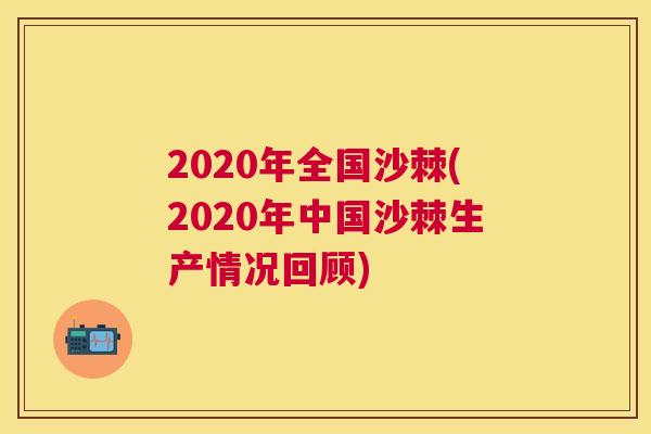 2020年全国沙棘(2020年中国沙棘生产情况回顾)