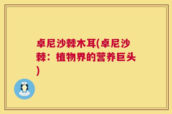卓尼沙棘木耳(卓尼沙棘：植物界的营养巨头)