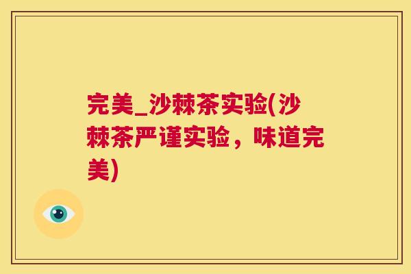 完美_沙棘茶实验(沙棘茶严谨实验，味道完美)