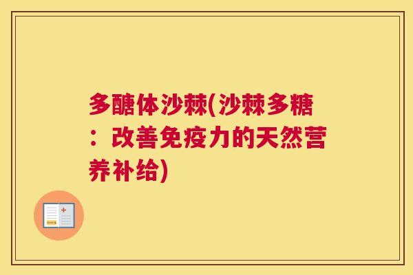 多醣体沙棘(沙棘多糖：改善免疫力的天然营养补给)