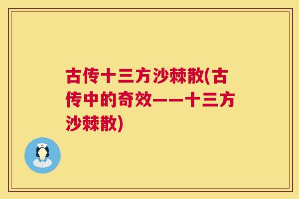 古传十三方沙棘散(古传中的奇效——十三方沙棘散)