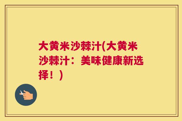 大黄米沙棘汁(大黄米沙棘汁：美味健康新选择！)