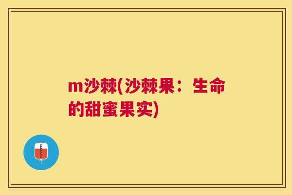 m沙棘(沙棘果：生命的甜蜜果实)