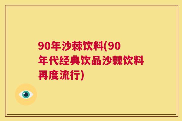 90年沙棘饮料(90年代经典饮品沙棘饮料再度流行)