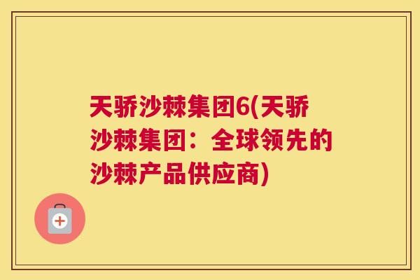 天骄沙棘集团6(天骄沙棘集团：全球领先的沙棘产品供应商)
