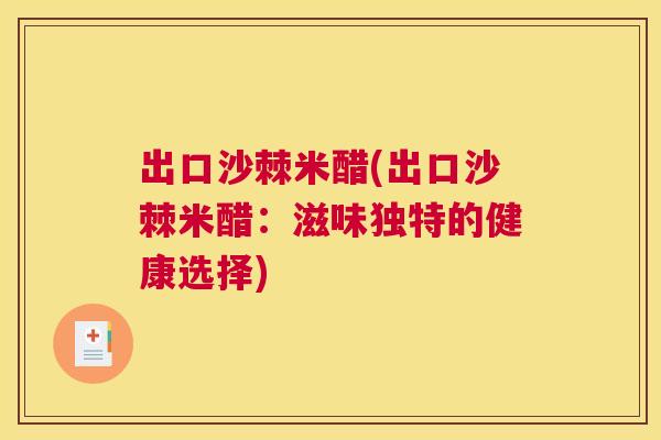 出口沙棘米醋(出口沙棘米醋：滋味独特的健康选择)