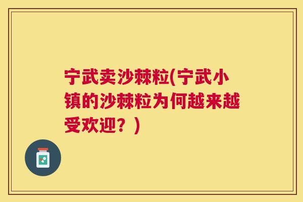 宁武卖沙棘粒(宁武小镇的沙棘粒为何越来越受欢迎？)
