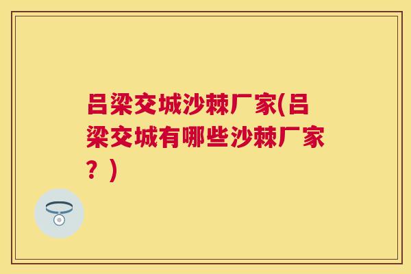 吕梁交城沙棘厂家(吕梁交城有哪些沙棘厂家？)