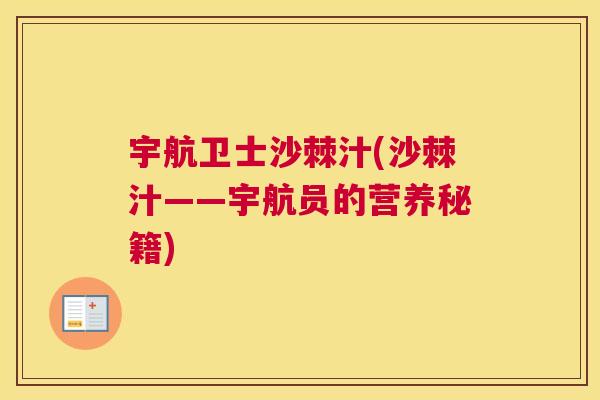 宇航卫士沙棘汁(沙棘汁——宇航员的营养秘籍)
