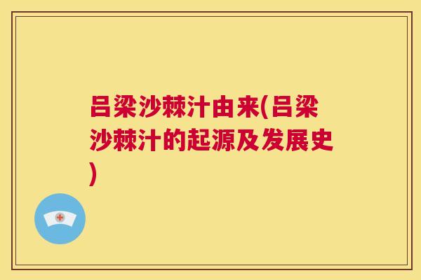 吕梁沙棘汁由来(吕梁沙棘汁的起源及发展史)