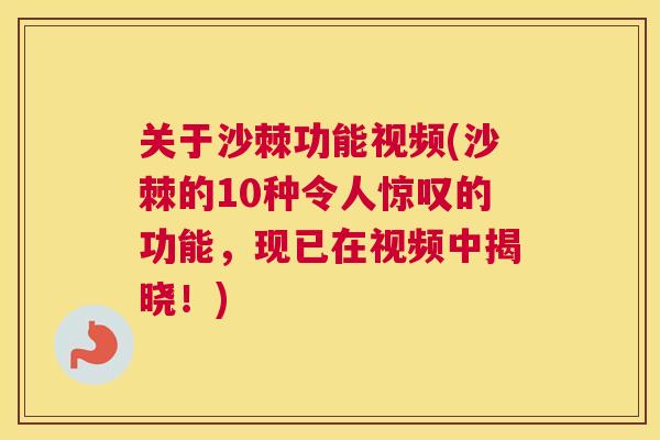 关于沙棘功能视频(沙棘的10种令人惊叹的功能，现已在视频中揭晓！)
