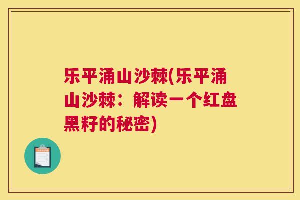 乐平涌山沙棘(乐平涌山沙棘：解读一个红盘黑籽的秘密)