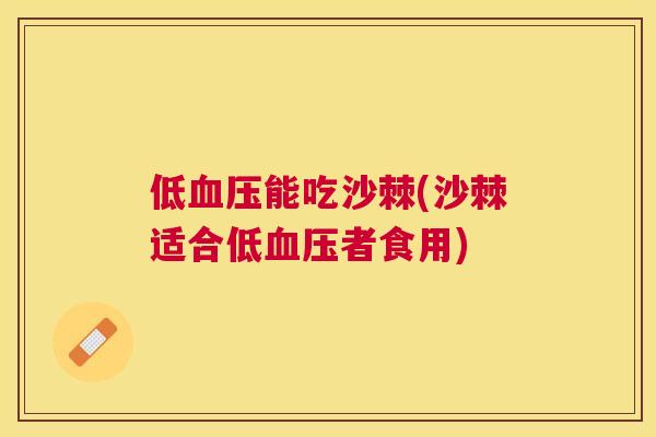 低血压能吃沙棘(沙棘适合低血压者食用)