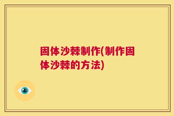 固体沙棘制作(制作固体沙棘的方法)