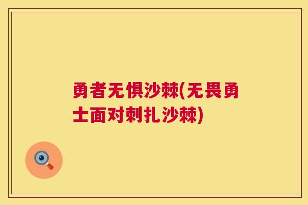 勇者无惧沙棘(无畏勇士面对刺扎沙棘)