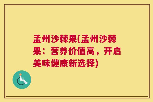 孟州沙棘果(孟州沙棘果：营养价值高，开启美味健康新选择)