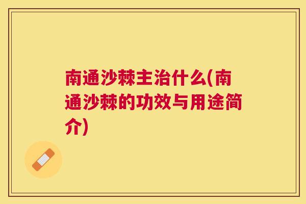 南通沙棘主治什么(南通沙棘的功效与用途简介)