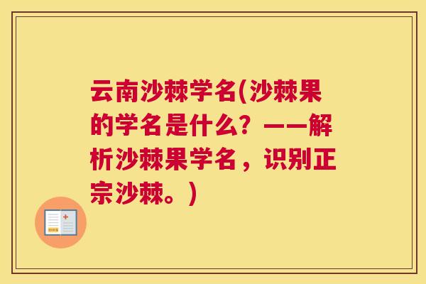 云南沙棘学名(沙棘果的学名是什么？——解析沙棘果学名，识别正宗沙棘。)