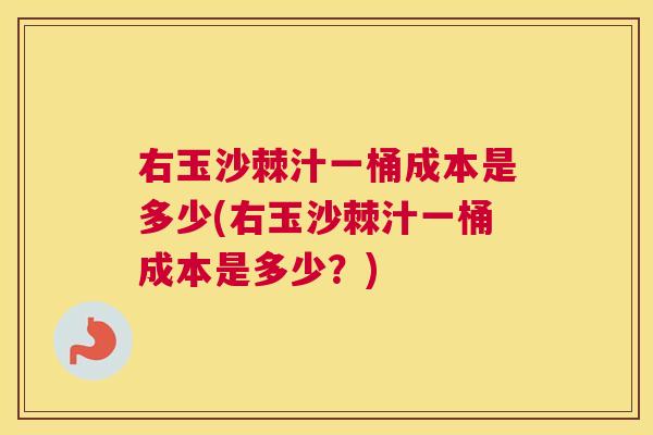 右玉沙棘汁一桶成本是多少(右玉沙棘汁一桶成本是多少？)