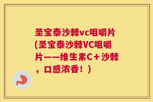 圣宝泰沙棘vc咀嚼片(圣宝泰沙棘VC咀嚼片——维生素C＋沙棘，口感浓香！)