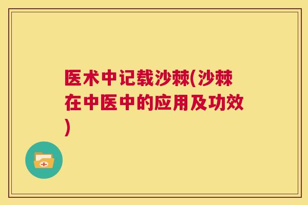 医术中记载沙棘(沙棘在中医中的应用及功效)