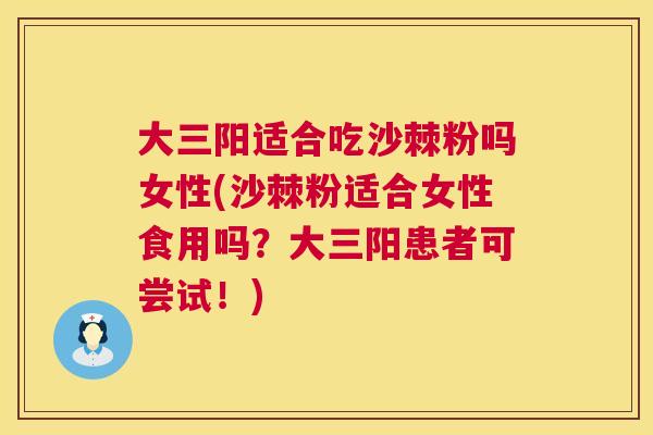 大三阳适合吃沙棘粉吗女性(沙棘粉适合女性食用吗？大三阳患者可尝试！)