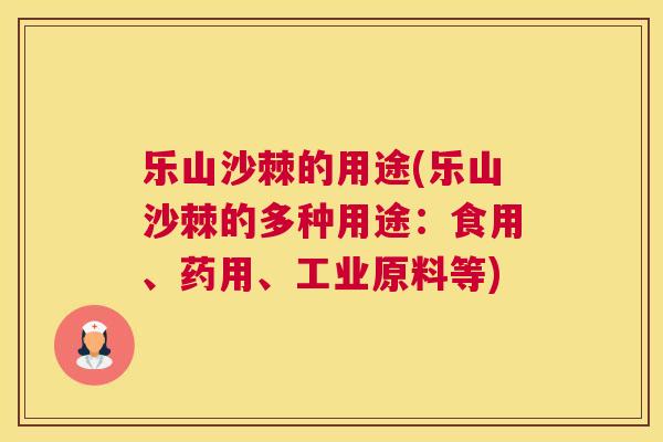 乐山沙棘的用途(乐山沙棘的多种用途：食用、药用、工业原料等)