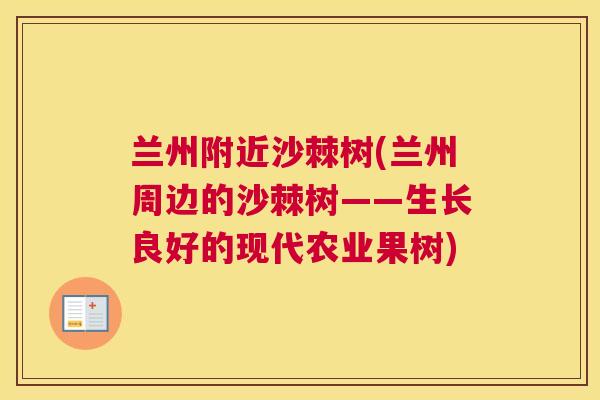 兰州附近沙棘树(兰州周边的沙棘树——生长良好的现代农业果树)