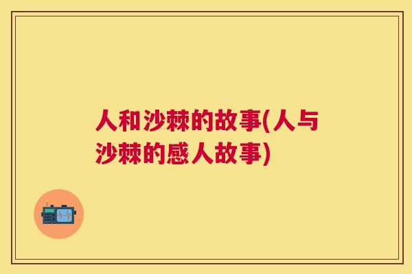 人和沙棘的故事(人与沙棘的感人故事)