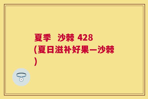 夏季  沙棘 428(夏日滋补好果—沙棘)